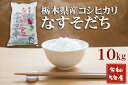 《 商品の説明 》 【大田原市・那須塩原市・那須町共通返礼品】 『那須野が原の大地から感謝を込めて』 JAなすの産「なすそだち」は栃木県の北端で育った1等米100％コシヒカリです。 皆さまに自信を持ってお薦めできる栃木自慢の逸品になります。 避暑地として人気の「那須高原」の麓で大切に育まれたJAなすの産「なすそだち」特有の粘りと食味をお楽しみください。 ◆注意事項（必ずお読みのうえ、お申込みください）◆ ※こちらの返礼品は「令和5年産米」の新米となります。 　そのため、発送開始は9月中旬から順次発送となりますのでご注意ください。 ※返礼品到着後は必ず箱を開けて中身を確認してください。 ※密封容器に入れて冷蔵庫の野菜室など冷暗所で保管してください。 ※配送日時指定はお受けしておりません。 ※虫やカビが発生したことによる返品・交換はお受けしておりません。 ※沖縄、その他離島への発送は対応しておりません。 名称 精米「コシヒカリ」10kg 内容・サイズ 10kg×1袋 産地・原材料名 原産地：栃木県 賞味期限 精米から2か月以内 注意事項 お米は生鮮食品です。 ご到着後は早めにお召し上がりください。 ※商品に精米時期を記載しております。 お米が到着したら、必ず箱を開けて中身を確認してください。破損等がある場合はご連絡ください。 虫やカビが発生したことによる返品・交換はお受けしておりません。密封容器に入れて、冷蔵庫の野菜室など冷暗所で保管してください。 提供元 那須野農業協同組合 栃木県那須塩原市黒磯6番地1 ・ふるさと納税よくある質問はこちら ・商品到着後、中身のご確認を必ずお願いいたします。お申込みと違う商品が届いたり、不良品・状態不良がございましたら問合せ窓口までご連絡ください。お時間が過ぎてからの対応はできかねますので予めご了承ください。 ・また、寄附者の都合により返礼品がお届けできない場合、返礼品の再送は致しません。 あらかじめご了承ください。 ・寄附申込みのキャンセル、返礼品の変更・返品はできません。あらかじめご了承ください。 ・農産物（生鮮食品）に関しては、育成状態などにより発送時期が前後する場合があります。また、気象状況などの影響で収穫できない場合、代替品の送付になる場合がありますので予めご了承ください。 ・季節柄大変混み合う時期、交通事情や天候により、お届けまでにお時間を頂戴する場合がございます。予めご了承ください。 ・写真は全てイメージです。記載内容以外の食材や薬味、容器等は含まれません。