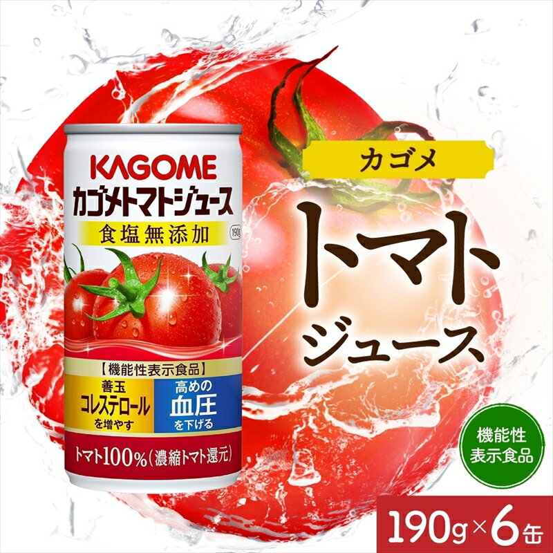 【ふるさと納税】 カゴメ トマト ジュース 食塩 無添加 190g × 6缶 100% 機能性表示食品 濃縮トマト還元 食塩不使用 無塩 野菜ジュース 缶 飲料 ドリンク 健康 野菜 リコピン GABA 血圧 コレステロール 国産 完熟 とまと 濃厚 かごめ お取り寄せ KAGOME 送料無料 那須塩原市