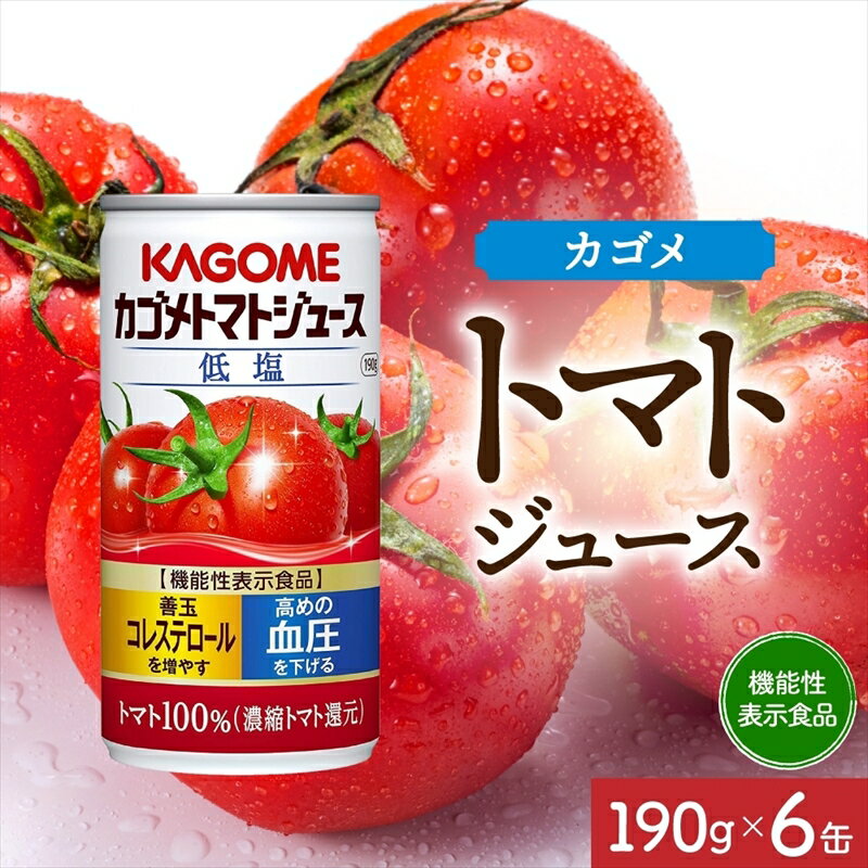 カゴメ トマト ジュース 低塩 190g × 6缶 100% 機能性表示食品 濃縮トマト還元 減塩 野菜ジュース 缶 飲料 ドリンク 健康 野菜 リコピン GABA 血圧 コレステロール 完熟 とまと 濃厚 野菜不足 かごめ お取り寄せ プレゼント KAGOME 送料無料 那須塩原市