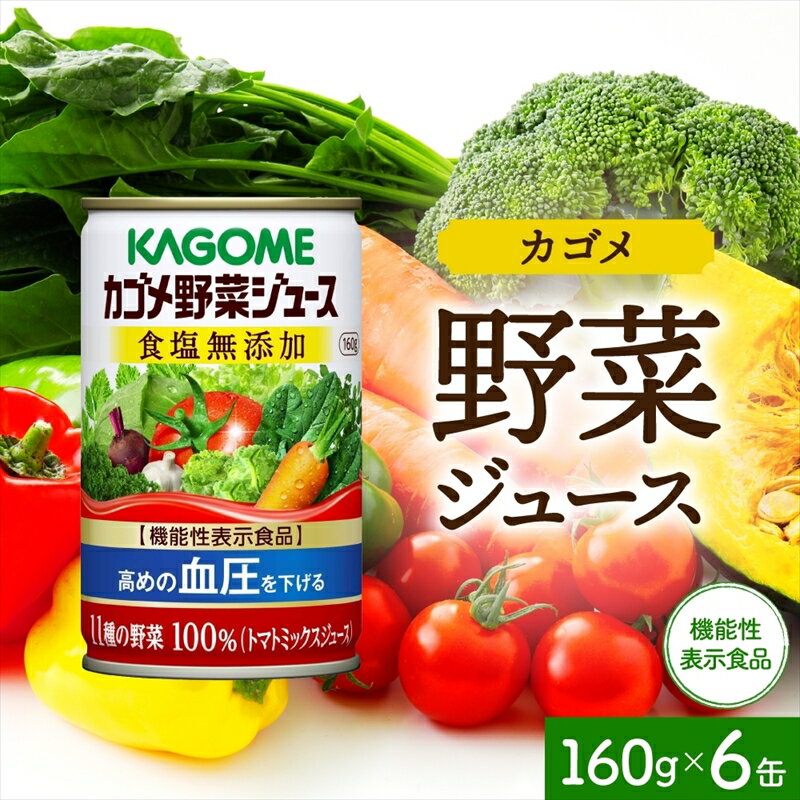 57位! 口コミ数「0件」評価「0」 カゴメ 野菜 ジュース 食塩 無添加 160g × 6缶 100% 機能性表示食品 11種類の野菜 濃縮トマト 緑黄色野菜 野菜ジュース ･･･ 