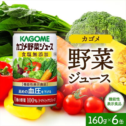 カゴメ 野菜 ジュース 食塩 無添加 160g × 6缶 100% 機能性表示食品 11種類の野菜 濃縮トマト 緑黄色野菜 野菜ジュース セロリ ビート レタス キャベツ ほうれん草 食塩不使用 無塩 缶 飲料 ドリンク とまと GABA 血圧 かごめ KAGOME 送料無料 那須塩原市