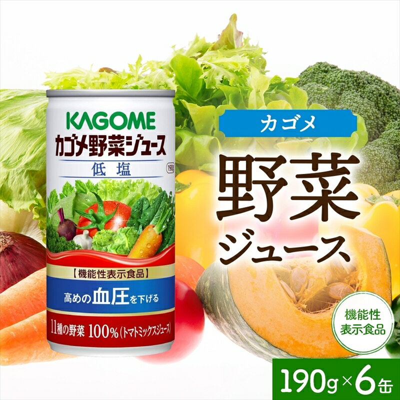 19位! 口コミ数「0件」評価「0」カゴメ 野菜 ジュース 低塩 190g × 6缶 100% 機能性表示食品 11種類の野菜 濃縮 トマト 減塩 野菜ジュース セロリ ビート･･･ 