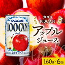 28位! 口コミ数「0件」評価「0」 カゴメ 100CAN 160g × 6缶 濃縮還元 アップルジュース 100％ ジュース りんごジュース フルーツジュース 砂糖不使用 果･･･ 