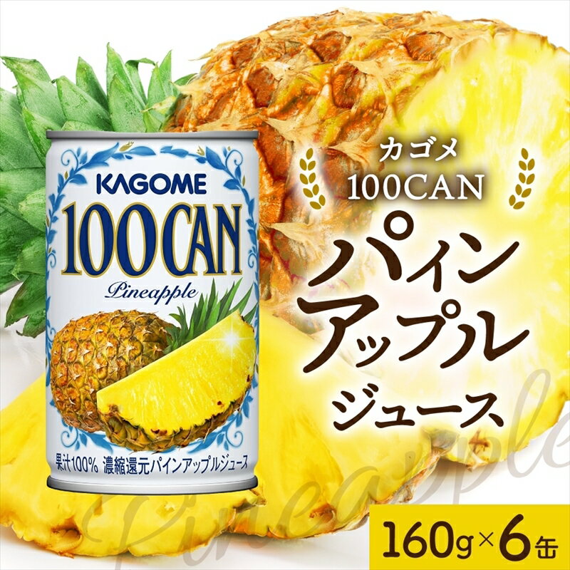 11位! 口コミ数「0件」評価「0」 カゴメ 100CAN 160g × 6缶 濃縮還元 パインアップルジュース 100％ ジュース 砂糖不使用 フルーツジュース かごめ 果汁･･･ 