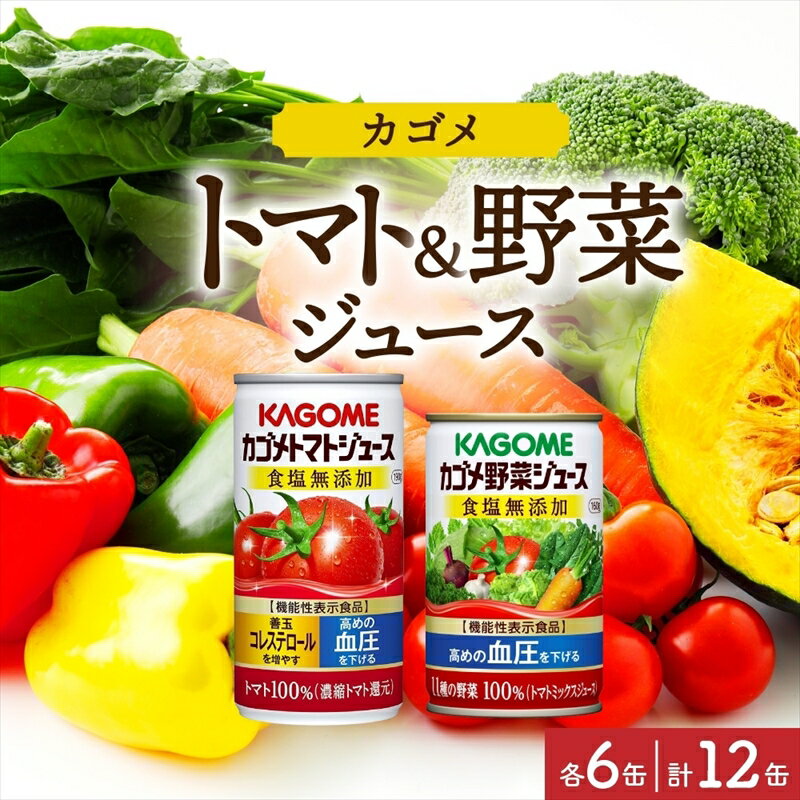 カゴメ トマトジュース & 野菜ジュース 食塩無添加 缶ジュース 2種 各6本 計12本セット トマト 野菜 100% ジュース 機能性表示食品 食塩不使用 緑黄色野菜 飲料 ドリンク GABA 血圧 コレステロール かごめ お取り寄せ ギフト KAGOME 送料無料 那須塩原市