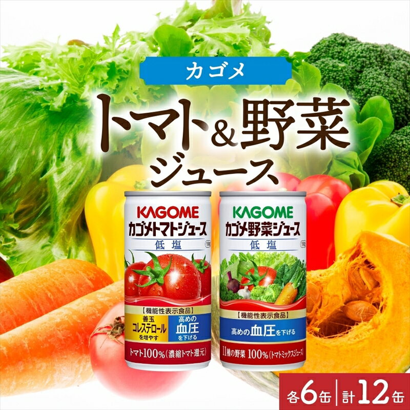 カゴメ トマトジュース & 野菜ジュース 低塩 缶ジュース 2種 各6本 計12本セット トマト 野菜 100% ジュース 機能性表示食品 減塩 濃縮トマト還元 緑黄色野菜 飲料 ドリンク GABA 血圧 コレステロール かごめ お取り寄せ KAGOME 送料無料 那須塩原市