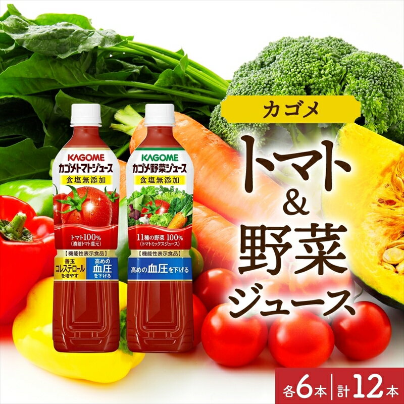 23位! 口コミ数「0件」評価「0」 カゴメ トマトジュース ＆ 野菜ジュース 食塩無添加 スマートPET 720ml 2種 各6本 計12本 トマト 野菜 100％ ジュース･･･ 