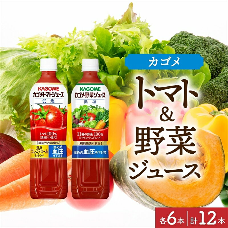 野菜ジュース 【ふるさと納税】 カゴメ トマトジュース ＆ 野菜ジュース 低塩 スマートPET 720ml 2種 各6本 計12本 機能性表示食品 トマト 野菜 100％ ジュース ペットボトル 飲料 ドリンク 健康 GABA 血圧 コレステロール お取り寄せ ギフト プレゼント KAGOME 送料無料 那須塩原市