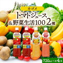 野菜ジュース 【ふるさと納税】 カゴメ 飲み比べセット 3種 計4本 食塩無添加 トマトジュース ×2本 ＆ 野菜生活100 人気の2フレーバー マンゴーサラダ アップルサラダ PET 720ml トマト 野菜 機能性表示食品 飲料 ドリンク ペットボトル お取り寄せ ギフト KAGOME 送料無料 那須塩原市