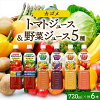 【ふるさと納税】 カゴメ 飲み比べセット6種6本 食塩無添加 トマトジュース 野菜ジ...