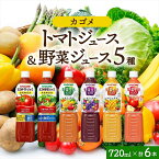 【ふるさと納税】 カゴメ 飲み比べセット6種6本 食塩無添加 トマトジュース 野菜ジュース ＆ 野菜生活100 4フレーバー オリジナル ベリーサラダ マンゴーサラダ アップルサラダ PET 720ml トマト 野菜 機能性表示食品 ドリンク ペットボトル KAGOME 送料無料 那須塩原市