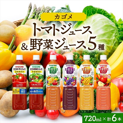 カゴメ 飲み比べセット6種6本 食塩無添加 トマトジュース 野菜ジュース ＆ 野菜生活100 4フレーバー オリジナル ベリーサラダ マンゴーサラダ アップルサラダ PET 720ml トマト 野菜 機能性表示食品 ドリンク ペットボトル KAGOME 送料無料 那須塩原市