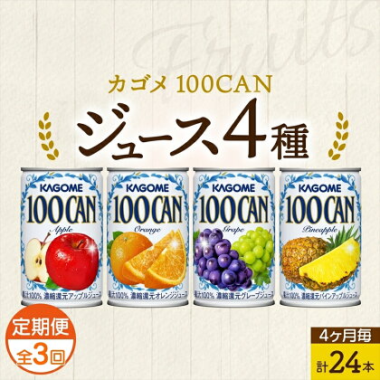 定期便 4ヵ月毎 全3回 カゴメ 100CAN フルーツジュース 詰め合わせ 4種 計24缶 アップル オレンジ グレープ パインアップル 各6缶 濃縮還元 100％ ジュース 果汁 飲料 ドリンク フルーツ 果物 ベストセラー ギフト 缶ジュース KAGOME 送料無料 那須塩原市