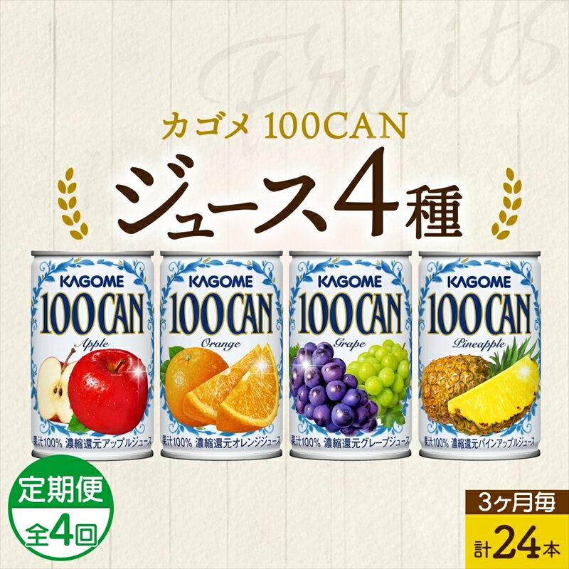 【ふるさと納税】定期便 3ヵ月毎全4回 カゴメ 100CAN フルーツジュース 詰め合わせ 4種 計24缶 アップル オレンジ グレープ パインアップル 各6缶 濃縮還元 100％ ジュース 果汁 飲料 ドリンク フルーツ 果物 ベストセラー ギフト 缶ジュース KAGOME 送料無料 那須塩原市