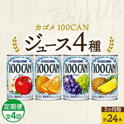 定期便 3ヵ月毎全4回 カゴメ 100CAN フルーツジュース 詰め合わせ 4種 計24缶 アップル オレンジ グレープ パインアップル 各6缶 濃縮還元 100％ ジュース 果汁 飲料 ドリンク フルーツ 果物 ベストセラー ギフト 缶ジュース KAGOME 送料無料 那須塩原市