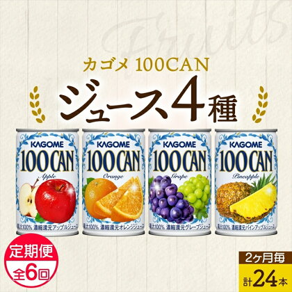 定期便 2ヵ月毎 全6回 カゴメ 100CAN フルーツジュース 詰め合わせ 4種 計24缶 アップル オレンジ グレープ パインアップル 各6缶 濃縮還元 100％ ジュース 果汁 飲料 ドリンク フルーツ 果物 ベストセラー ギフト 缶ジュース KAGOME 送料無料 那須塩原市