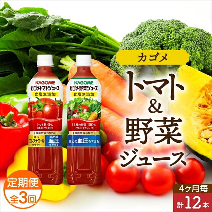 定期便 4ヵ月毎全3回 カゴメ トマトジュース ＆ 野菜ジュース 食塩無添加 スマートPET 720ml 2種 各6本 計12本 トマト 野菜 100％ ジュース 機能性表示食品 食塩不使用 飲料 ドリンク ペットボトル GABA 血圧 コレステロール KAGOME 送料無料 那須塩原市