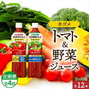 53位! 口コミ数「0件」評価「0」 定期便 3ヵ月毎全4回 カゴメ トマトジュース ＆ 野菜ジュース 食塩無添加 スマートPET 720ml 2種 各6本 計12本 トマト ･･･ 