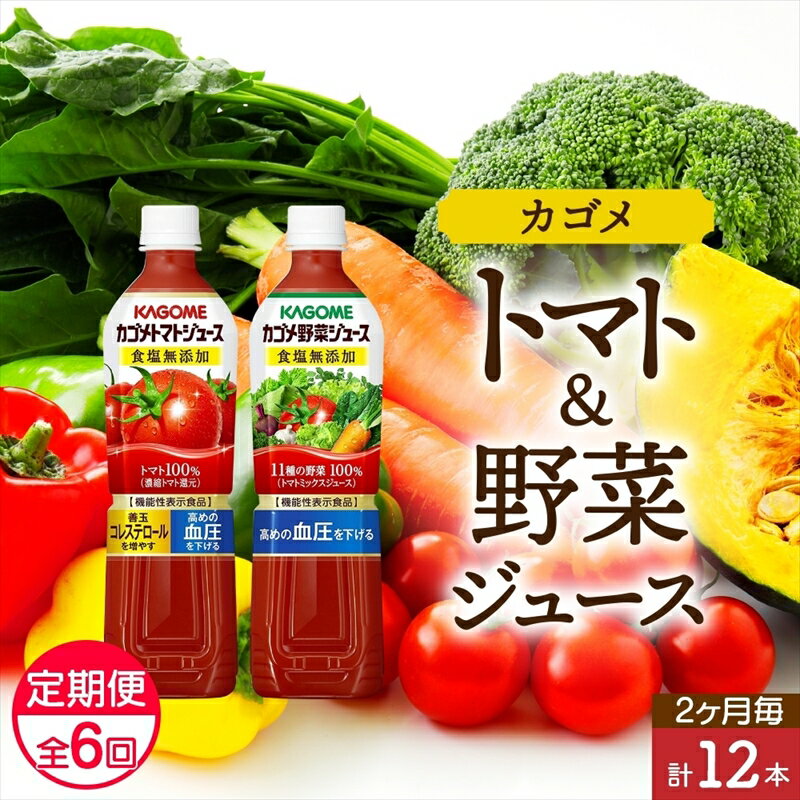 5位! 口コミ数「0件」評価「0」 定期便 2ヵ月毎全6回 カゴメ トマトジュース ＆ 野菜ジュース 食塩無添加 スマートPET 720ml 2種 各6本 計12本 トマト ･･･ 