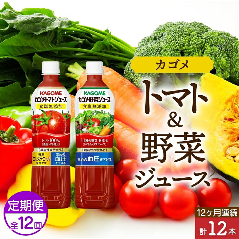 定期便 12ヵ月連続 カゴメ トマトジュース & 野菜ジュース 食塩無添加 スマートPET 720ml 2種 各6本 計12本 トマト 野菜 100% ジュース 機能性表示食品 食塩不使用 飲料 ドリンク ペットボトル GABA 血圧 コレステロール KAGOME 送料無料 那須塩原市