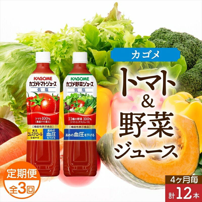 定期便 4ヵ月毎全3回 カゴメ トマトジュース & 野菜ジュース 低塩 スマートPET 720ml 2種 各6本 計12本 機能性表示食品 トマト 野菜 100% ジュース ペットボトル 飲料 ドリンク 健康 GABA 血圧 コレステロール お取り寄せ KAGOME 送料無料 那須塩原市