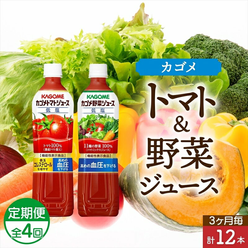 【ふるさと納税】 定期便 3ヵ月毎 全4回 カゴメ トマトジュース ＆ 野菜ジュース 低塩 スマートPET 720ml 2種 各6本 計12本 機能性表示食品 トマト 野菜 100％ ジュース ペットボトル 飲料 ドリンク 健康 GABA 血圧 コレステロール お取り寄せ KAGOME 送料無料 那須塩原市