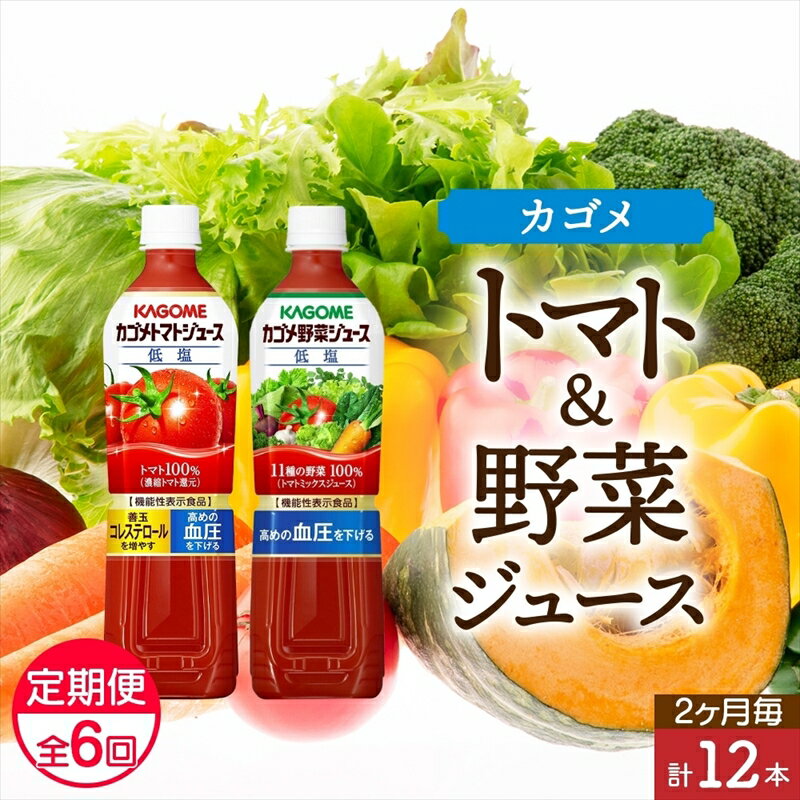 5位! 口コミ数「0件」評価「0」 定期便 2ヵ月毎全6回 カゴメ トマトジュース ＆ 野菜ジュース 低塩 スマートPET 720ml 2種 各6本 計12本 機能性表示食品･･･ 