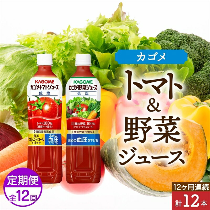 定期便 12ヵ月連続 カゴメ トマトジュース & 野菜ジュース 低塩 スマートPET 720ml 2種 各6本 計12本 機能性表示食品 トマト 野菜 100% ジュース ペットボトル 飲料 ドリンク 健康 GABA 血圧 コレステロール お取り寄せ KAGOME 送料無料 那須塩原市