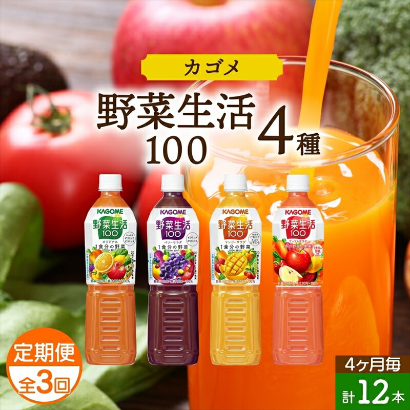 7位! 口コミ数「0件」評価「0」 定期便 4ヵ月毎全3回 カゴメ 野菜生活100 飲み比べセット スマートPET 720ml 4種 計12本 オリジナル ベリーサラダ マン･･･ 