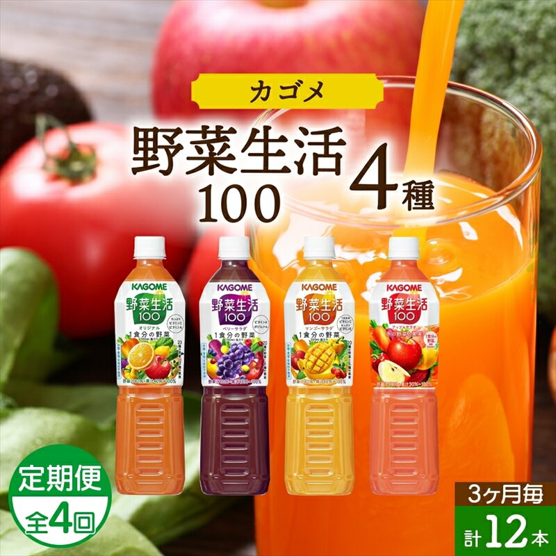 52位! 口コミ数「0件」評価「0」 定期便 3ヵ月毎全4回 カゴメ 野菜生活100 飲み比べセット スマートPET 720ml 4種 計12本 オリジナル ベリーサラダ マン･･･ 