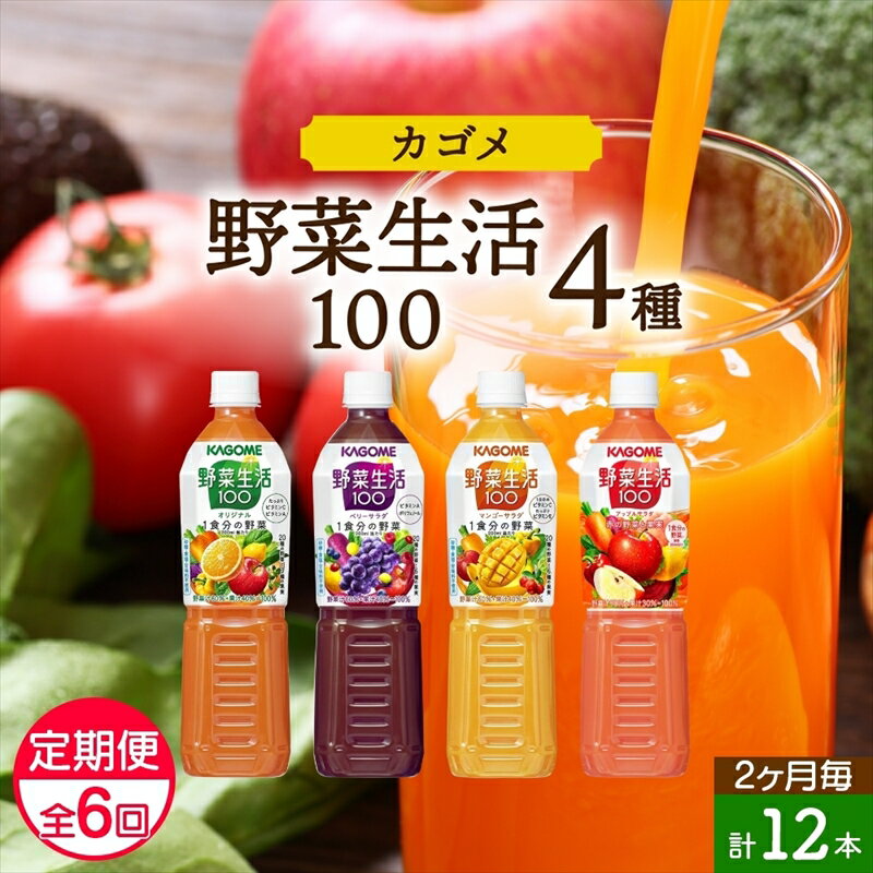 3位! 口コミ数「0件」評価「0」 定期便 2ヵ月毎全6回 カゴメ 野菜生活100 飲み比べセット スマートPET 720ml 4種 計12本 オリジナル ベリーサラダ マン･･･ 