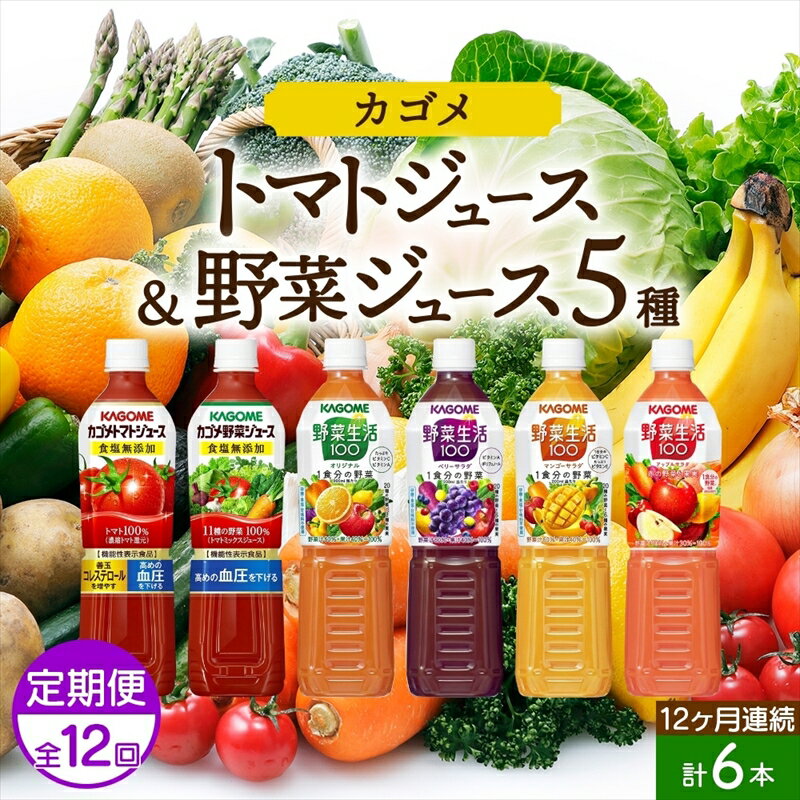 定期便 12ヵ月連続 カゴメ 飲み比べセット6種6本 食塩無添加 トマトジュース 野菜ジュース & 野菜生活100 4フレーバー オリジナル ベリーサラダ マンゴーサラダ アップルサラダ PET 720ml トマト 野菜 機能性表示食品 飲料 KAGOME 送料無料 那須塩原市