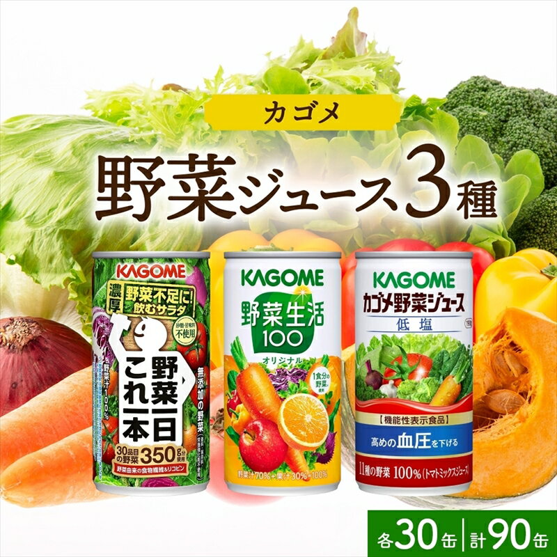 【ふるさと納税】 カゴメ 野菜ジュース 3種 飲み比べセット 野菜一日これ一本 野菜生活100 オリジナル 野菜ジュース低塩 190g 各30缶 計90缶 野菜 ジュース 野菜汁100% 砂糖不使用 缶ジュース 飲料 ドリンク かごめ 缶 お取り寄せ ギフト KAGOME 送料無料 那須塩原市