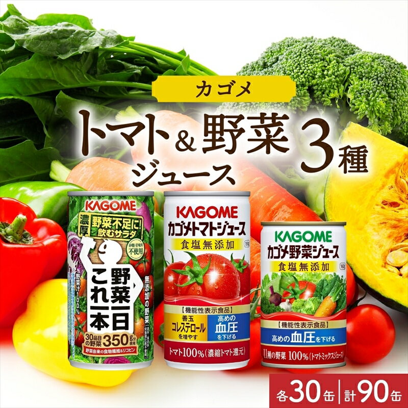 26位! 口コミ数「0件」評価「0」 カゴメ 野菜一日これ一本 食塩無添加トマトジュース 食塩無添加 野菜ジュース 缶ジュース 3種 各30缶 計90缶 トマト 野菜 ジュース･･･ 