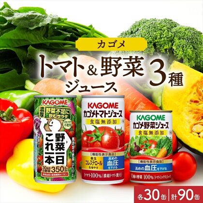 カゴメ 野菜一日これ一本 食塩無添加トマトジュース 食塩無添加 野菜ジュース 缶ジュース 3種 各30缶 計90缶 トマト 野菜 ジュース 無添加 機能性表示食品 食塩不使用 飲料 ドリンク 血圧 コレステロール お取り寄せ ギフト KAGOME 送料無料 那須塩原市