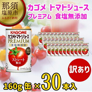 【ふるさと納税】カゴメ トマトジュース プレミアム 食塩無添加 160g 缶 30本入 訳あり ストレート製法 無塩 数量限定【トマト　ジュース　食塩　無添加　旬の国産とれたてトマト　100％ 栃木県 那須塩原市 】