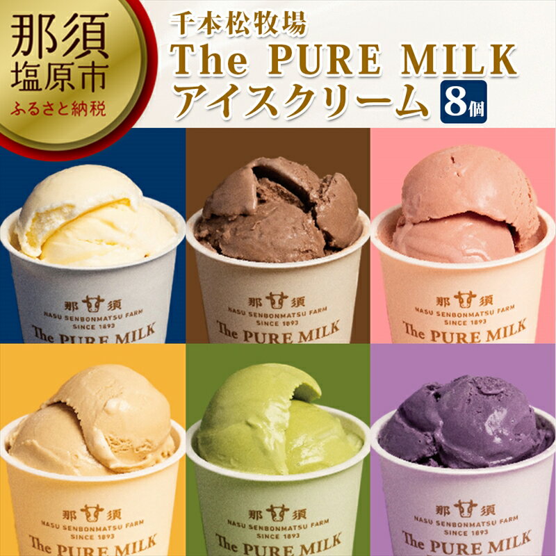 那須千本松牧場 アイスクリーム 【ふるさと納税】The PURE MILKアイスクリーム8個セット【搾りたての生乳　那須塩原ブランド　牧場に隣接する工場　遺伝子組み替えは使用せず　丹精込めて　千本松牧場自慢　ミルクが主役 栃木県 那須塩原市 】