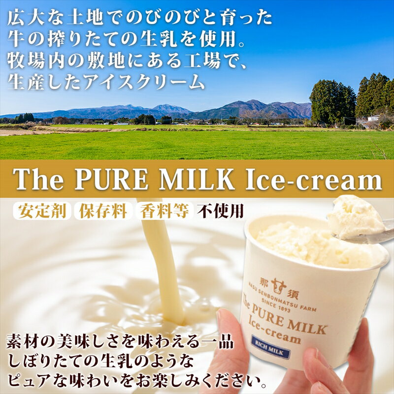 【ふるさと納税】The PURE MILKアイスクリーム8個セット【搾りたての生乳　那須塩原ブランド　牧場に隣接する工場　遺伝子組み替えは使用せず　丹精込めて　千本松牧場自慢　ミルクが主役 栃木県 那須塩原市 】