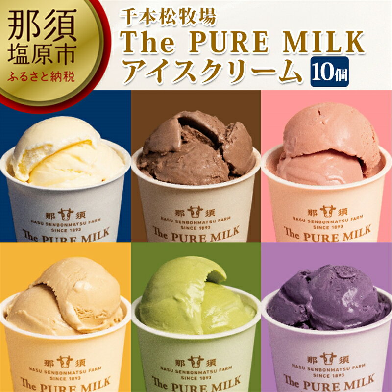 The PURE MILKアイスクリーム10個セット【搾りたての生乳　那須塩原ブランド　牧場に隣接する工場　遺伝子組み替えは使用せず　丹精込めて　千本松牧場自慢　ミルクが主役 栃木県 那須塩原市 】