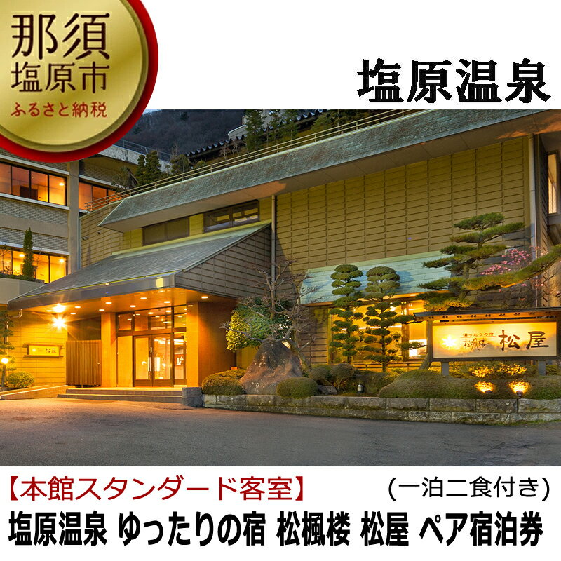 【ふるさと納税】【塩原温泉 ゆったりの宿 松楓楼松屋】【本館スタンダード客室】ペア宿泊券（一泊二...