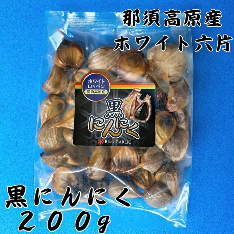 那須高原産　ホワイト六片 黒にんにく 200g【那須高原　自家栽培　ホワイト　六片　にんにく　青森原種　大きい粒　高い糖度　良質なにんにく　自社製法　那須七五郎本舗 栃木県 那須塩原市 】