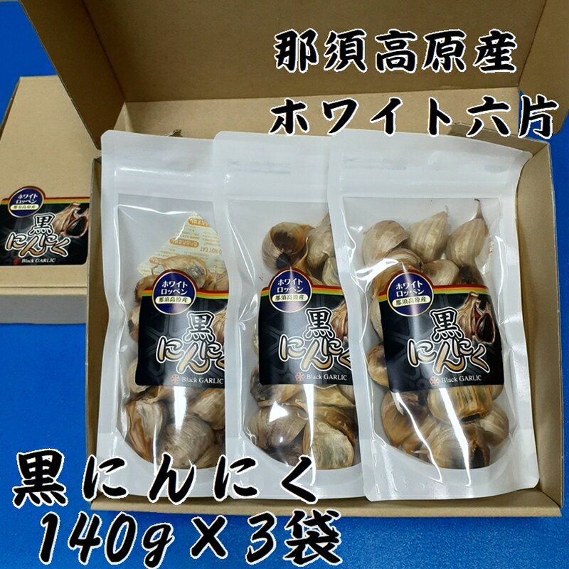 那須高原産ホワイト六片 黒にんにく 140g×3袋【那須高原　自家栽培　ホワイト　六片　にんにく　青森原種　大きい粒　高い糖度　良質なにんにく　自社製法　那須七五郎本舗 栃木県 那須塩原市 】