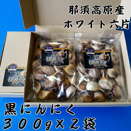 那須高原産ホワイト六片 黒にんにく 300g×2袋【那須高原　自家栽培　ホワイト　六片　にんにく　青森原種　大きい粒　高い糖度　良質なにんにく　自社製法　那須七五郎本舗 栃木県 那須塩原市 】