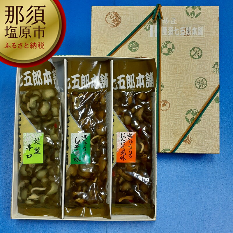 那須七五郎本舗 漬物3品セット(210g×3袋)[自社栽培 胡瓜 生揚げ 醤油 旨み 活かした漬け液 お漬物 しそ風味 特製醤油たれ 心地よい胡瓜 くせのない味わい 栃木県 那須塩原市 ]