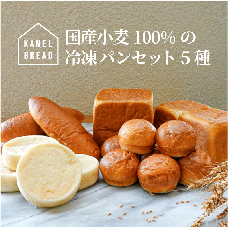 20位! 口コミ数「1件」評価「5」おいしい未来のために【KANEL BREAD】サスティナブルな冷凍パンセット5種【ホエイブレッド　酪農の盛んな那須塩原　ホエイ　チーズ作り　･･･ 