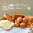 19位! 口コミ数「1件」評価「5」おいしい未来のために【KANEL BREAD】サスティナブルな冷凍パンセット5種【ホエイブレッド　酪農の盛んな那須塩原　ホエイ　チーズ作り　･･･ 