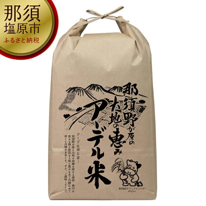 【令和5年産新米】那須野が原の大地の恵み　アーデル米（こしひかり10kg）＜出荷開始：2023年10月1日～＞【お米 令和5年産新米 那須野が原の大地の恵み アーデル米 こしひかり 10kg 那須野が原 米 おこめ こめ 那須塩原のお米 栃木県 那須塩原市 】