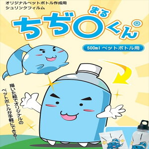 【ふるさと納税】オリジナルボトル作成フィルム【ちぢまるくん】7枚×5セット(35枚)【 栃木県 那須塩原市 】