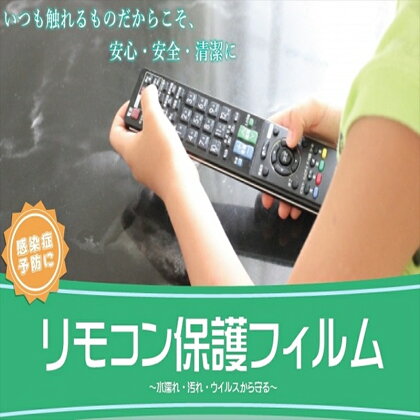 抗菌リモコン保護フィルム　小　10枚入　半透明(乳白色)【 栃木県 那須塩原市 】