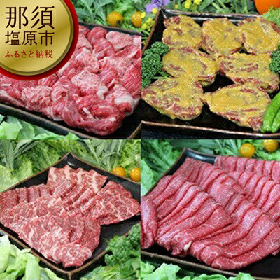 那須野ヶ原牛　4種食べ比べ食べ尽くしセット【牛肉　4種　食べ比べ　食べ尽くし　セット　ABCミート 栃木県 那須塩原市 】